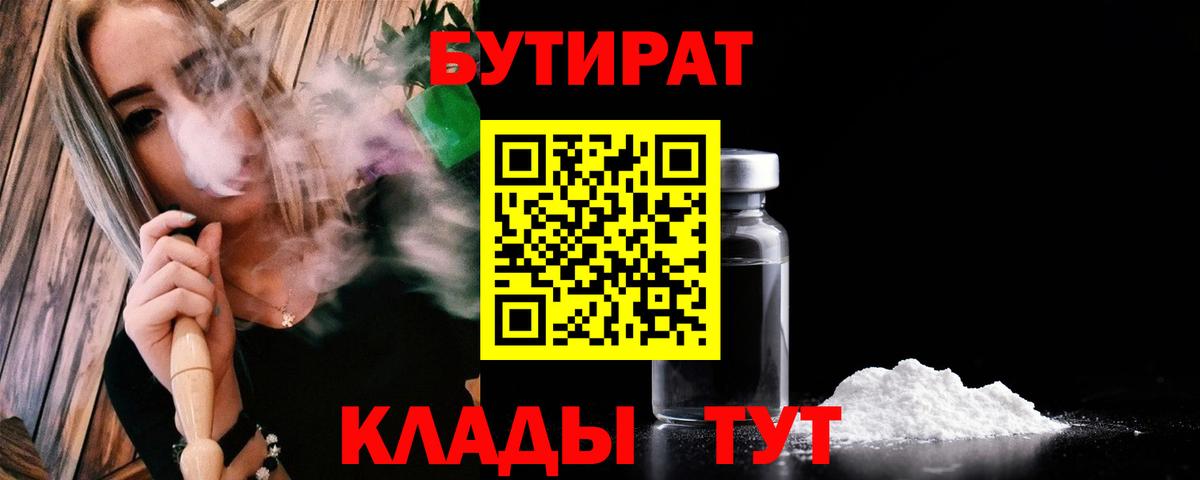 БУТИРАТ вода  Вход с VPN  Красноармейск 