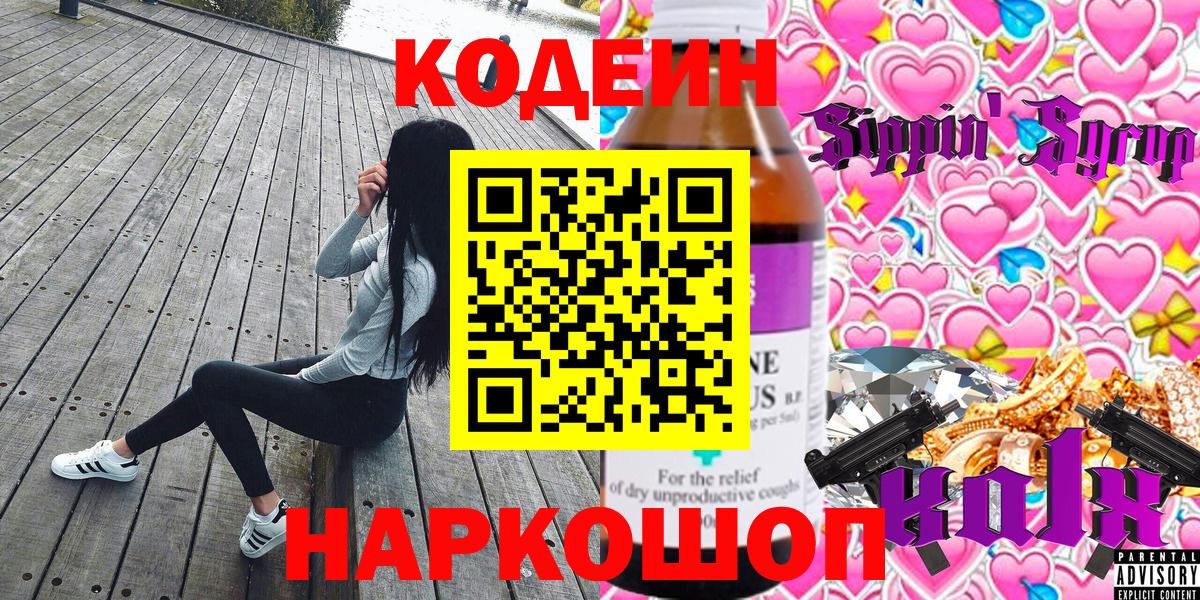 Кодеин Purple Drank Красноармейск